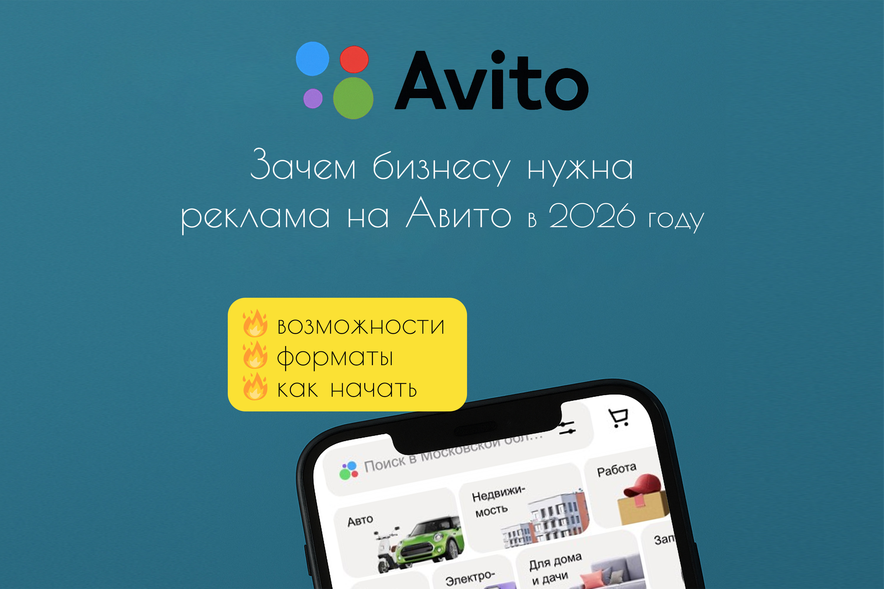 Зачем бизнесу нужна реклама на Авито в 2026 году: возможности, форматы, как начать
